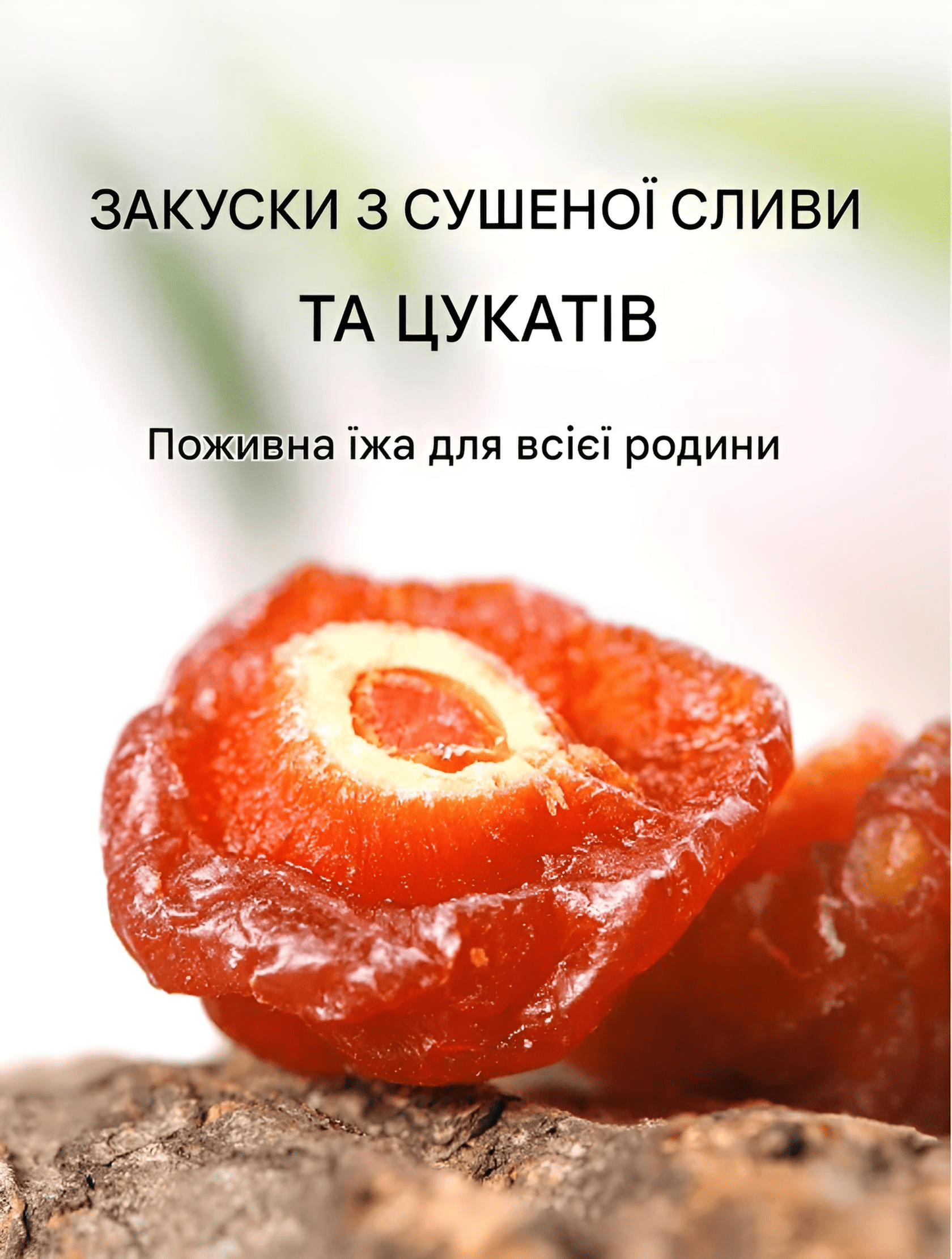 ТРОПІЧНІ ДАРИ НАТУРАЛЬНО СОЛОДКО-КИСЛОГО СМАКУ